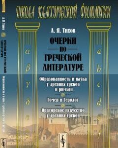 Очерки по греческой литературе. Образованность и наука у древних греков и римлян. Гомер и Геродот. Ораторское искусство у древних греков