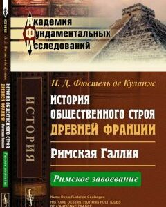 История общественного строя древней Франции. Римская Галлия. Римское завоевание