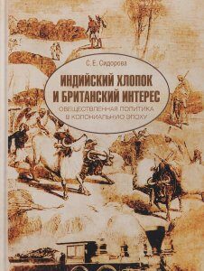 Индийский хлопок и британский интерес. Овеществленная политика в колониальную эпоху