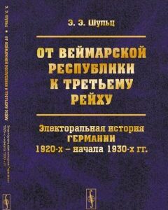 От Веймарской Республики к Третьему Рейху. Электоральная история Германии 1920-х - начала 1930-х гг.