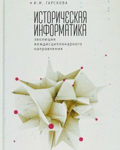 Историческая информатика: эволюция междисциплинарного направления