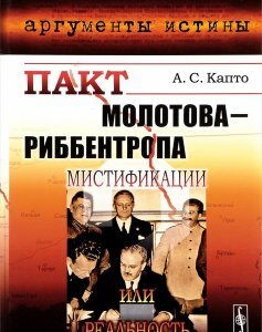 Пакт Молотова-Риббентропа. Мистификации или реальность