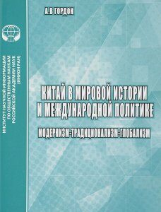 Китай в мировой истории и культуре. Глобалистские подходы и их критика