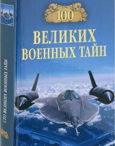 100 великих военных тайн