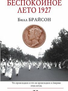 Беспокойное лето 1927