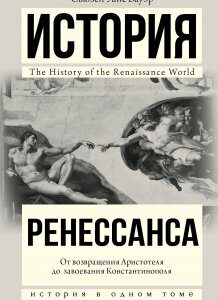 История Ренессанса. От возвращения Аристотеля к завоеванию Константинополя