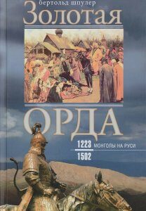 Золотая Орда. Монголы на Руси. 1223-1502 (1697920)