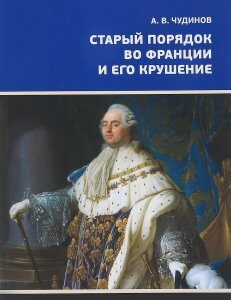 Старый порядок во Франции и его крушение