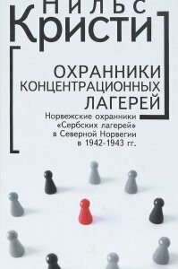 Охранники концентрационных лагерей. Норвежские охранники Сербских лагерей в Северной Норвегии в 1942-1943 гг. Социологическое исследование