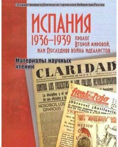 Испания 1936 1939. Пролог Второй мировой. или Последняя война идеалистов