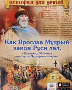 Как Ярослав Мудрый закон Руси дал. а Владимир Мономах корону из Царьграда получил