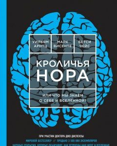 Кроличья нора. или Что мы знаем о себе и Вселенной?