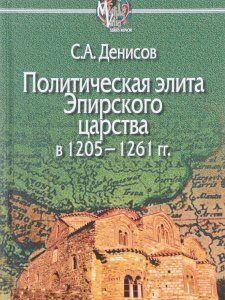 Политическая элита Эпирского царства в 1205 - 1261 гг.