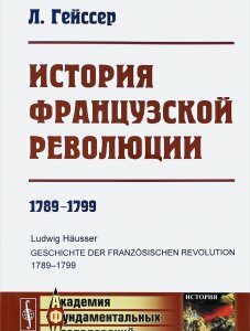 История Французской революции. 1789-1799