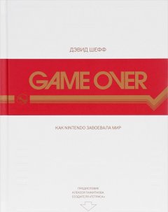 Game Over. Как Nintendo завоевала мир (+ наклейки)