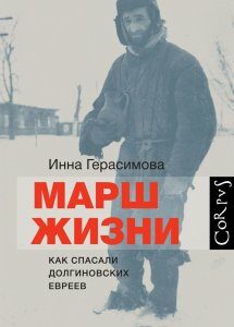 Марш жизни. Как спасали долгиновских евреев