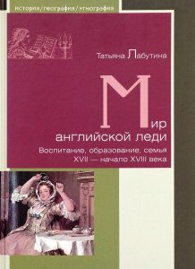 Мир английской леди. Воспитание. образование. семья. XVII - начало XVIII века