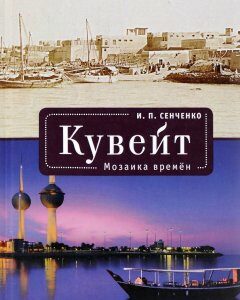 Кувейт. Мозаика времен