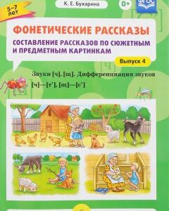 Фонетические рассказы. Составление рассказов по сюжетным и предметным картинкам. Выпуск 4. Звуки ч и щ. Дифференциация звуков ч-т`