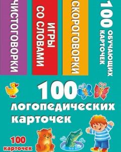100 логопедических карточек (1750453)