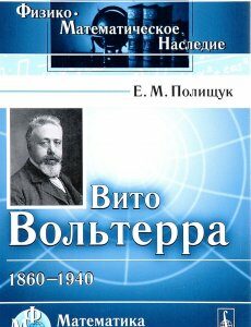 Вито Вольтерра. 1860-1940