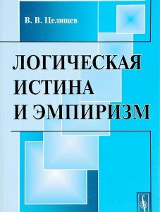 Логическая истина и эмпиризм