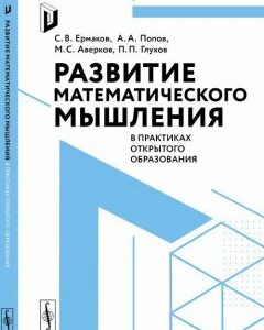 Развитие математического мышления в практиках открытого образования