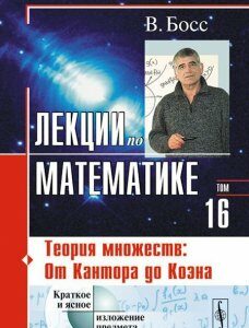 Лекции по математике. Теория множеств. От Кантора до Коэна. Учебное пособие. Том 16