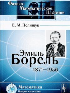 Эмиль Борель. 1871-1956