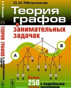 Теория графов в занимательных задачах. Более 250 задач с подробными решениями