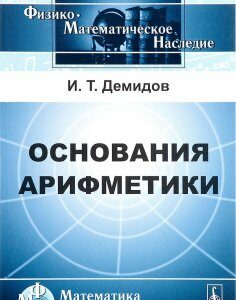 Основания арифметики. Учебное пособие