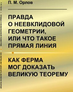 Правда о неевклидовой геометрии. или что такое прямая линия. Как Ферма мог доказать великую теорему