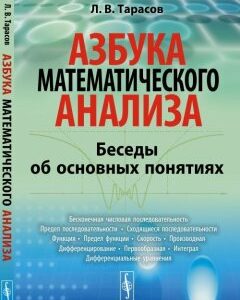 Азбука математического анализа. Беседы об основных понятиях