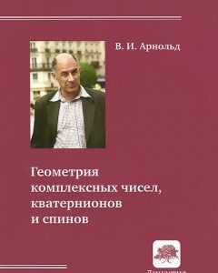 Геометрия комплексных чисел. кватернионов и спинов