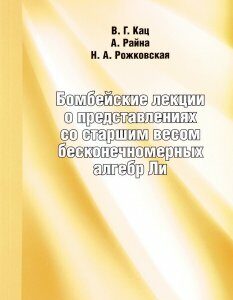 Бомбейские лекции о представлениях со старшим весом бесконечномерных алгебр Ли