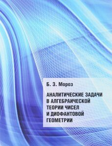 Аналитические задачи в алгебраической теории чисел и диофантовой геометрии