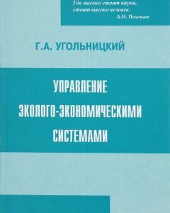 Управление эколого-экономическими системами