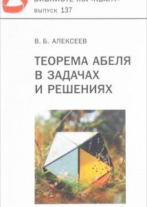 Теорема Абеля в задачах и решениях. Выпуск 137