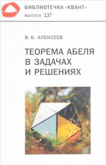 Теорема Абеля в задачах и решениях. Выпуск 137