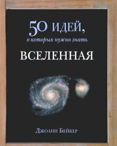 Вселенная. 50 идей. о которых нужно знать