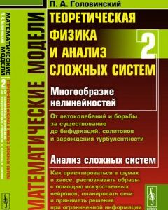 Математические модели. Теоретическая физика и анализ сложных систем. Книга 2. От нелинейных колебаний до искусственных нейронов и сложных систем