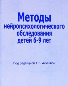 Методы нейропсихологического обследования детей 6-9 лет. Ахутина Т.В. Комплект из двух книг.