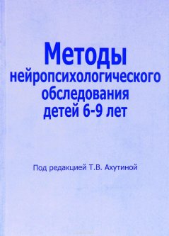Методы нейропсихологического обследования детей 6-9 лет. Ахутина Т.В. Комплект из двух книг.