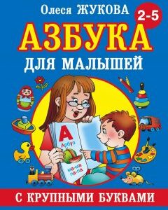 Азбука с крупными буквами для малышей. Автор Олеся Жукова. 978-5-17-082424-3