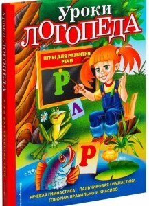 Уроки логопеда. Игры для развития речи. Елена Косинова.