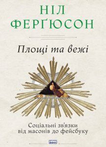 Площі та вежі. Соціальні зв'язки від масонів до фейсбуку