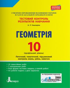 Ранок Тестовий контроль результатів навчання. Геометрія. 10 клас. Профільний рівень - Гальперіна А.Р. (9789661789837)