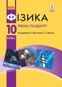 Ранок Фізика. Рівень стандарту. Підручник. 10 клас - Бар’яхтар В.Г.