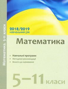 Ранок Математика. 5–11 класи: навчальні програми