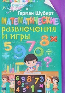 Математические развлечения и игры